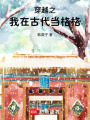 穿越之我在古代當格格