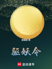 驅(qū)妖令