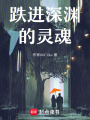 跌進深淵的靈魂