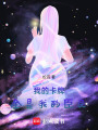 我的卡牌全是我的臣民