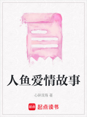 人魚愛情故事