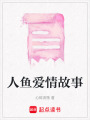 人魚愛情故事
