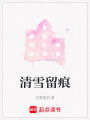清雪留痕