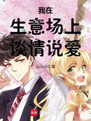 我在生意場(chǎng)上談情說(shuō)愛(ài)