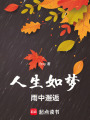 人生如夢，我的高冷同桌