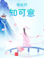若此行，知可意