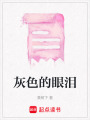 灰色的眼淚
