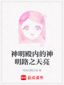 神明殿內的神明路之天亮