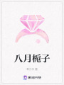 八月梔子