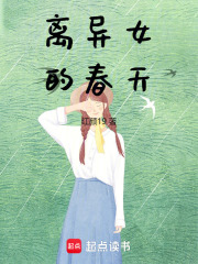 離異女的春天