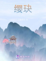 纓玦