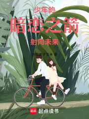 少年的暗戀之箭射向未來