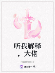 聽我解釋，大佬