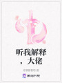聽(tīng)我解釋?zhuān)罄? class=