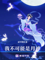 我不可能是月神
