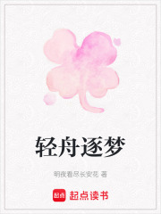 輕舟逐夢