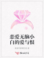 戀愛(ài)無(wú)腦小白的愛(ài)與恨