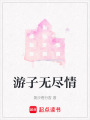 游子無(wú)盡情