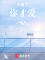 你還是選擇了她