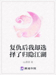 復仇后我卻選擇了歸隱江湖