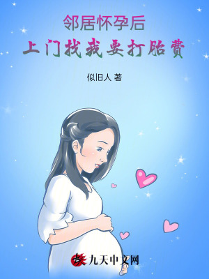 鄰居懷孕后，上門找我要打胎費