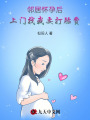 鄰居懷孕后，上門找我要打胎費