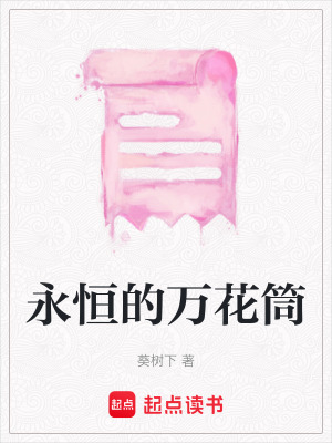 永恒的萬(wàn)花筒