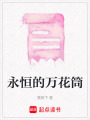 永恒的萬(wàn)花筒