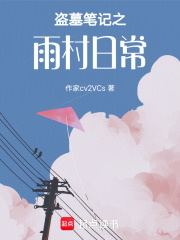 盜墓筆記之雨村日常
