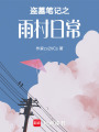 盜墓筆記之雨村日常