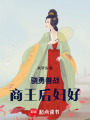 商王后婦好