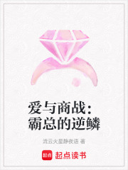 愛與商戰：霸總的逆鱗
