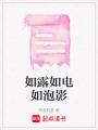 如露如電如泡影