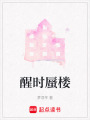 醒時(shí)蜃樓