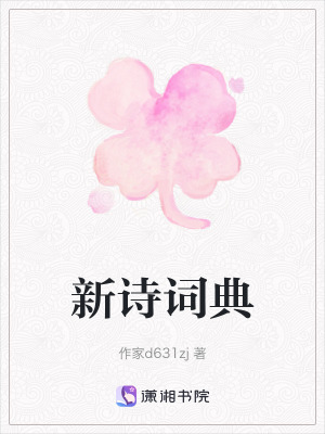 新詩詞典