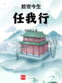 前世今生任我行