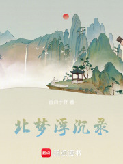 北夢浮沉錄