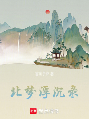 北夢浮沉錄