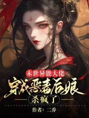 末世异能大佬穿成恶毒后娘，杀疯了程婉华霆小说，末世异能大佬穿成恶毒后娘，杀疯了在线章节试读-经典文学
