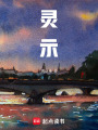 靈示