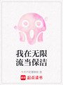 我在無限流當保潔
