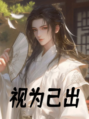 视为己出（岳峰朱元璋）在线免费阅读