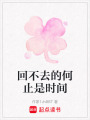回不去的何止是時間