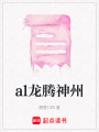 al龍騰神州
