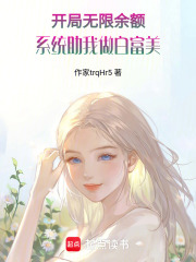 開局無限余額：系統助我做白富美