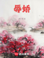 辱嬌