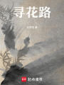 尋花路