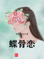 蝶骨戀
