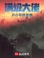 滿級大佬開小號搞直播