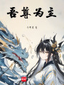 吾尊為主